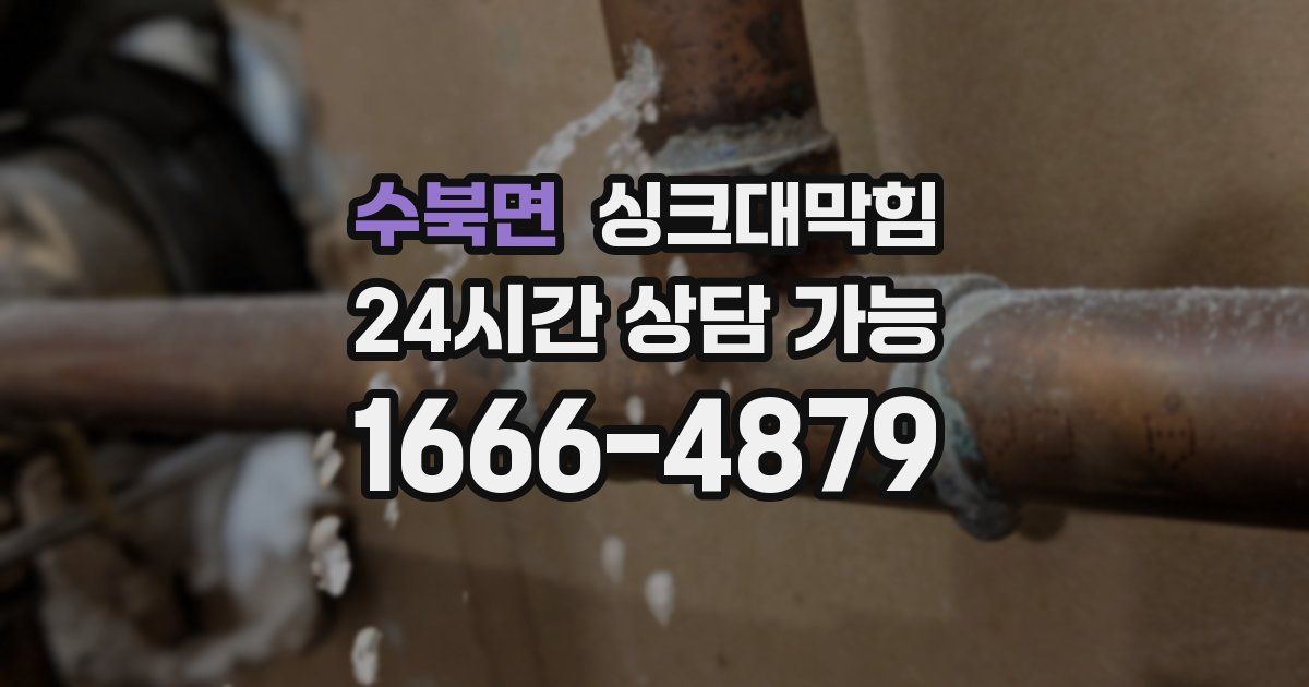 수북면 싱크대 뚫기