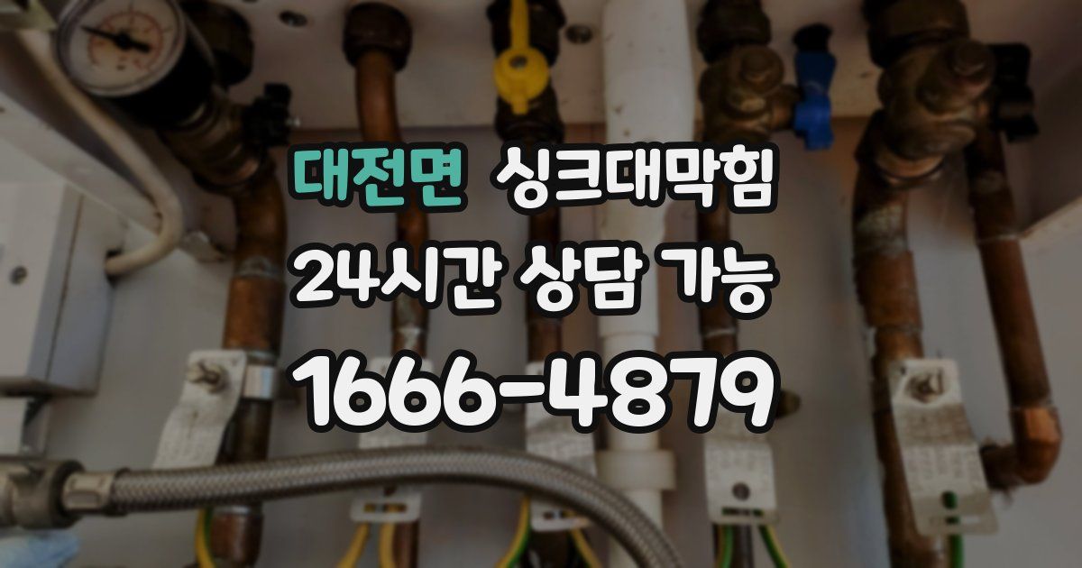 대전면 싱크대 뚫기