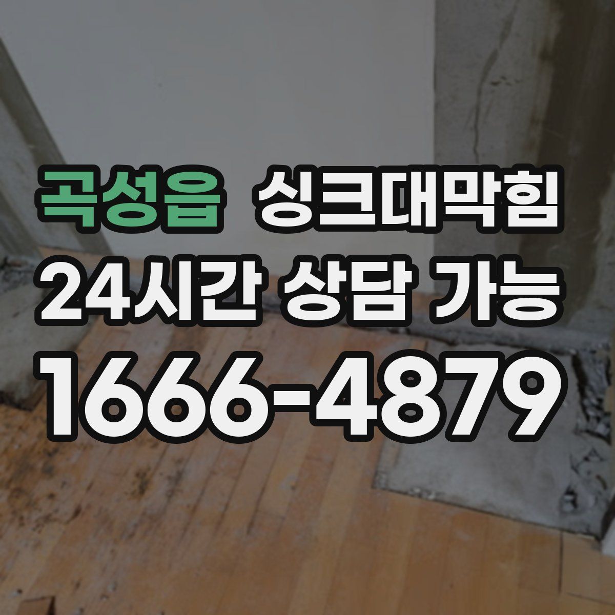 곡성읍 싱크대막힘