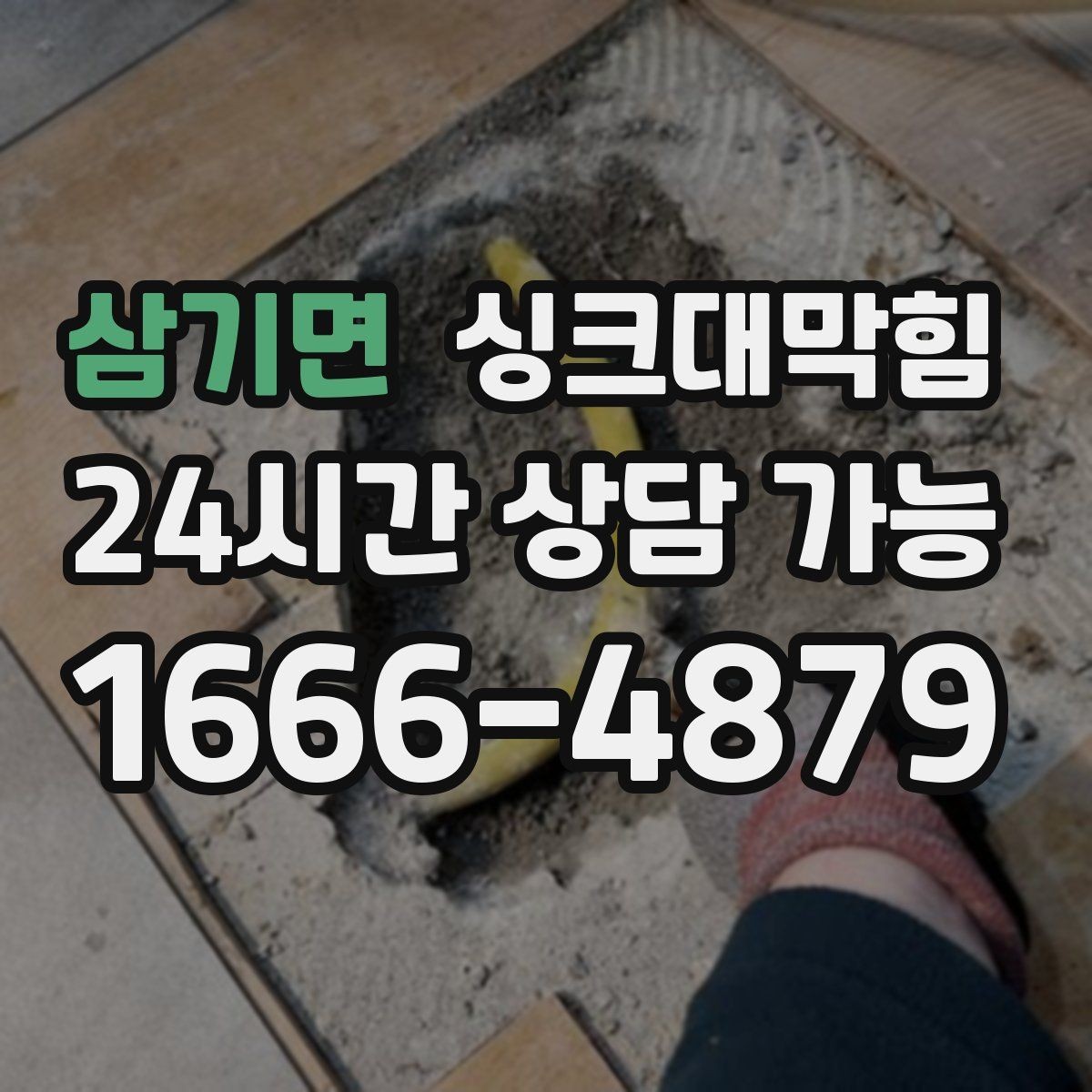 삼기면 싱크대막힘 기름때 슬러지와 배수관세척 체크
