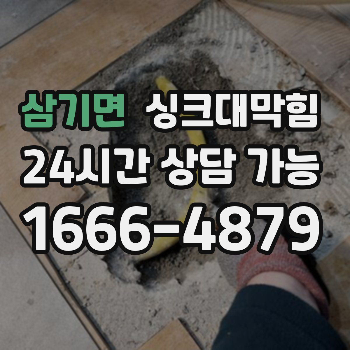삼기면 싱크대막힘
