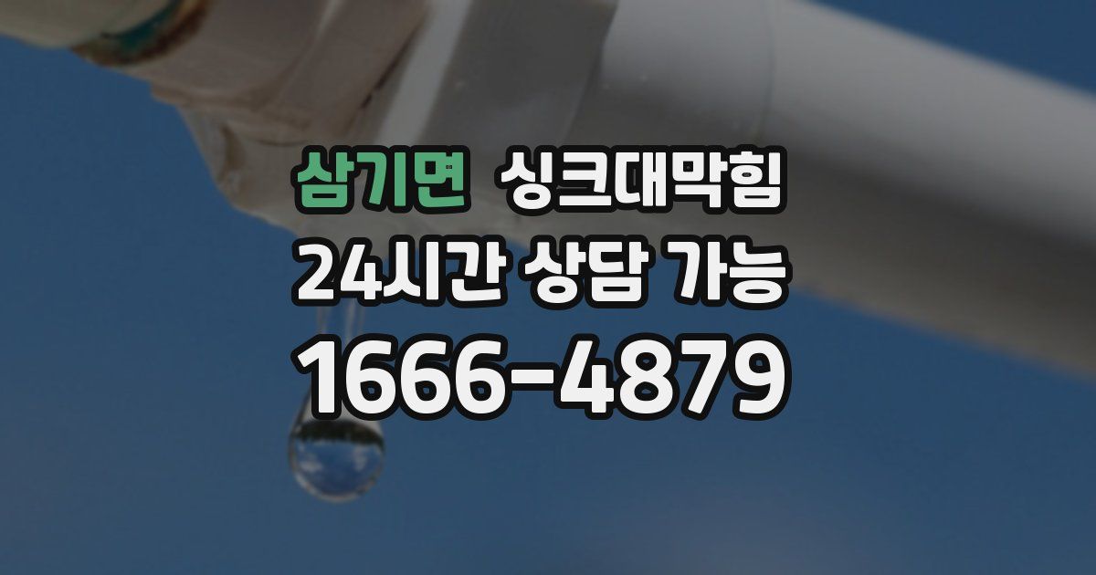 삼기면 싱크대 뚫기