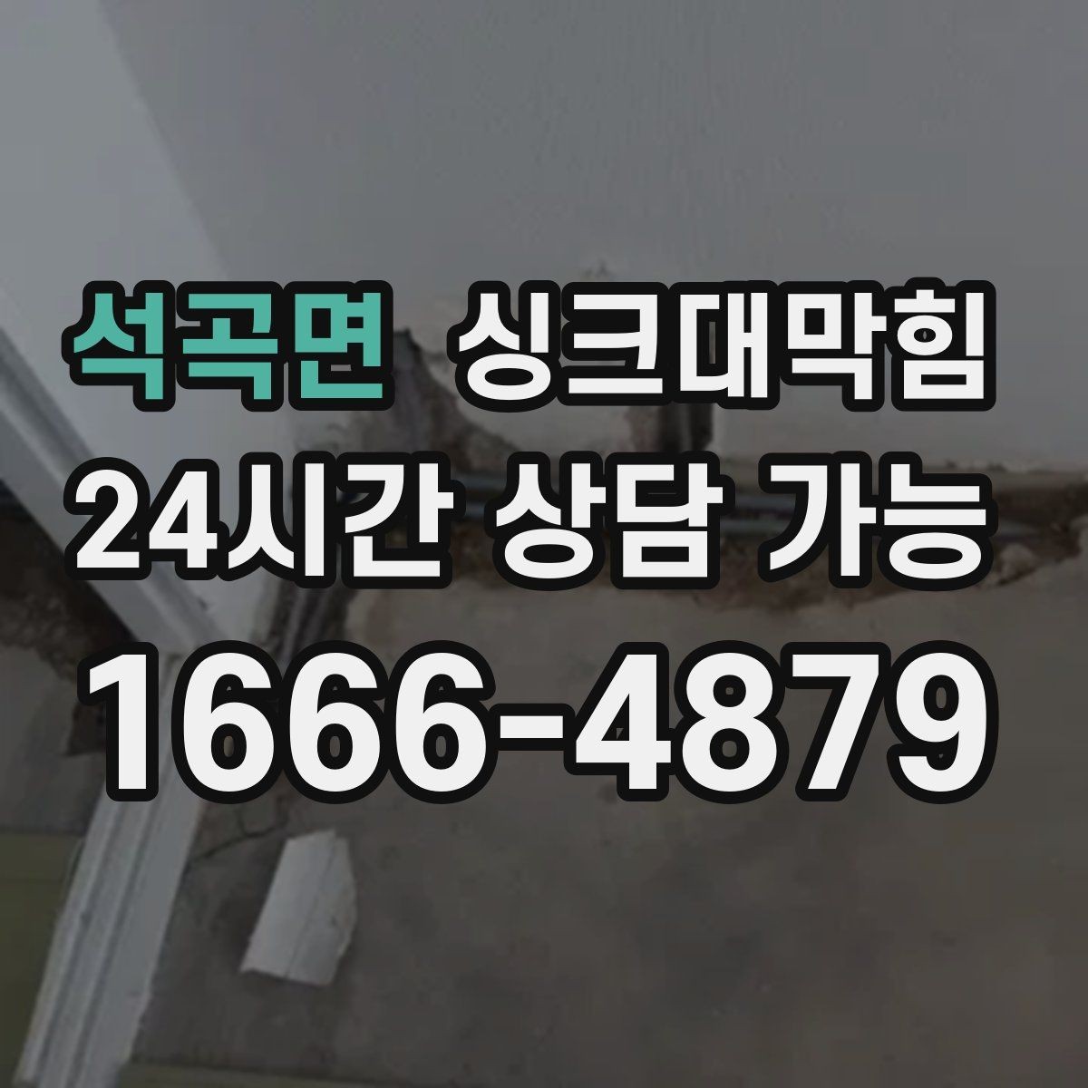 석곡면 싱크대막힘 디스포저 라인 역류 알람 체크