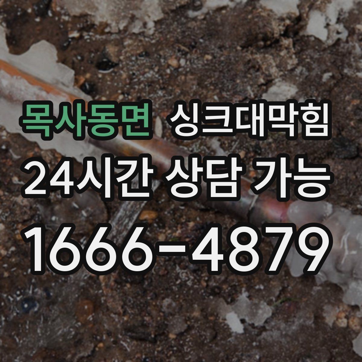 목사동면 싱크대막힘 싱크볼 거름망 규격과 호환 안내