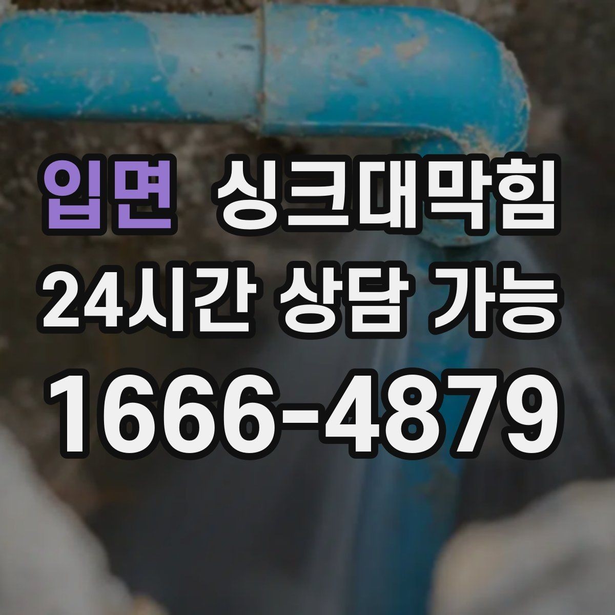 입면 싱크대막힘 빌라 주방 슬러지 컷팅과 소독을 한 번에