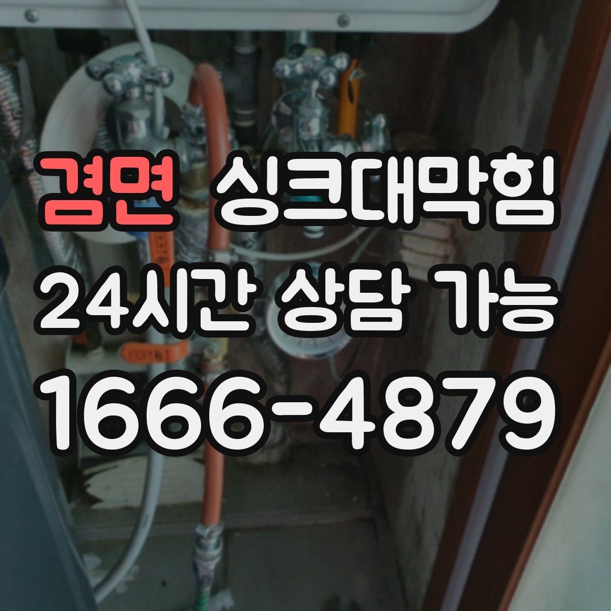 겸면 싱크대막힘 장마철 역류 대비 통기관 점검