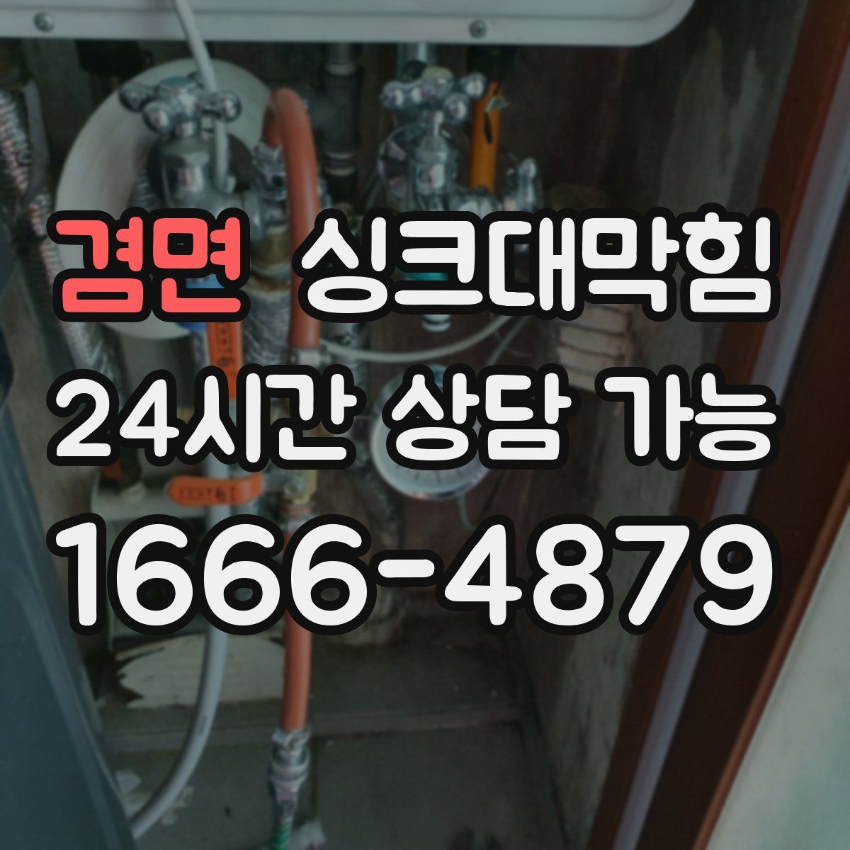 겸면 싱크대막힘