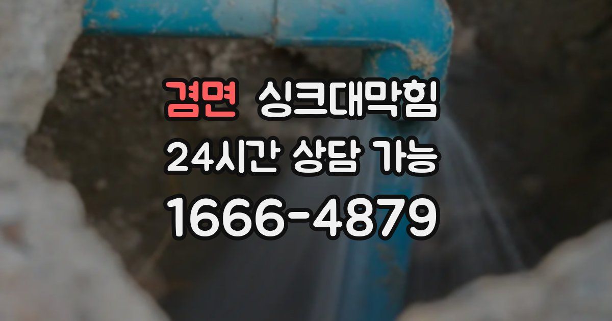 겸면 싱크대 뚫기