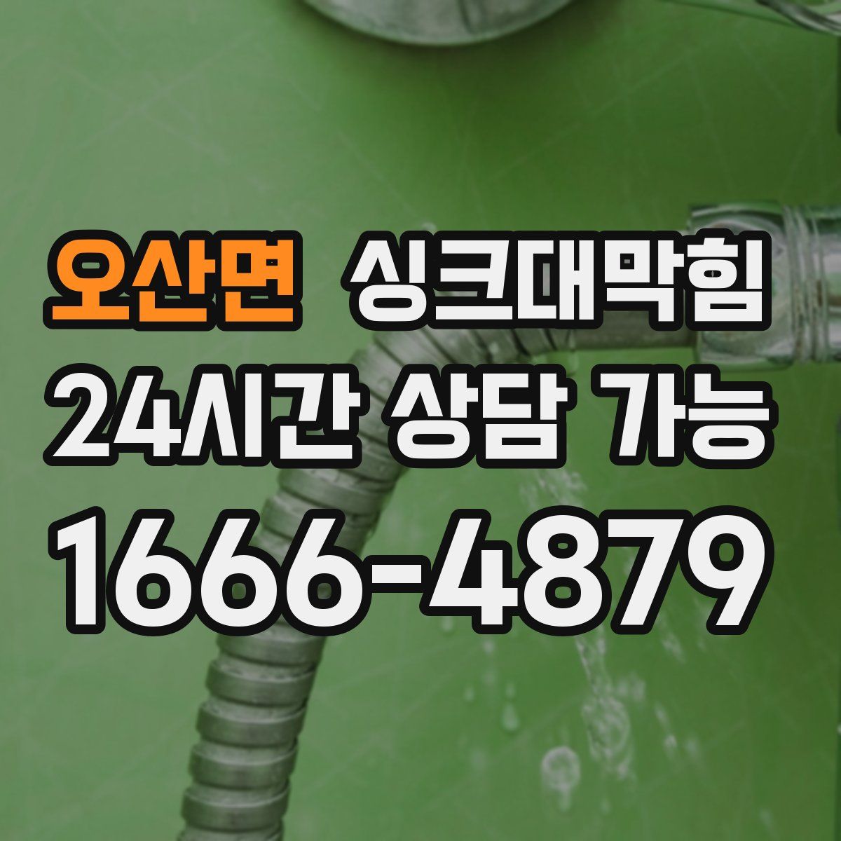 오산면 싱크대막힘