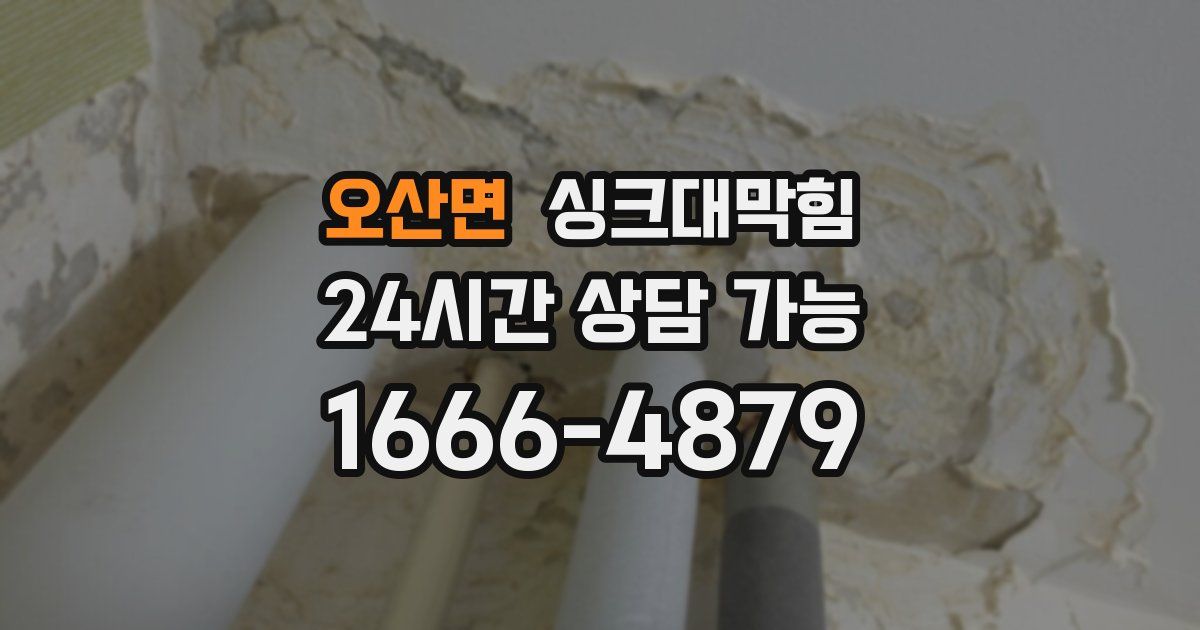 오산면 싱크대 뚫기