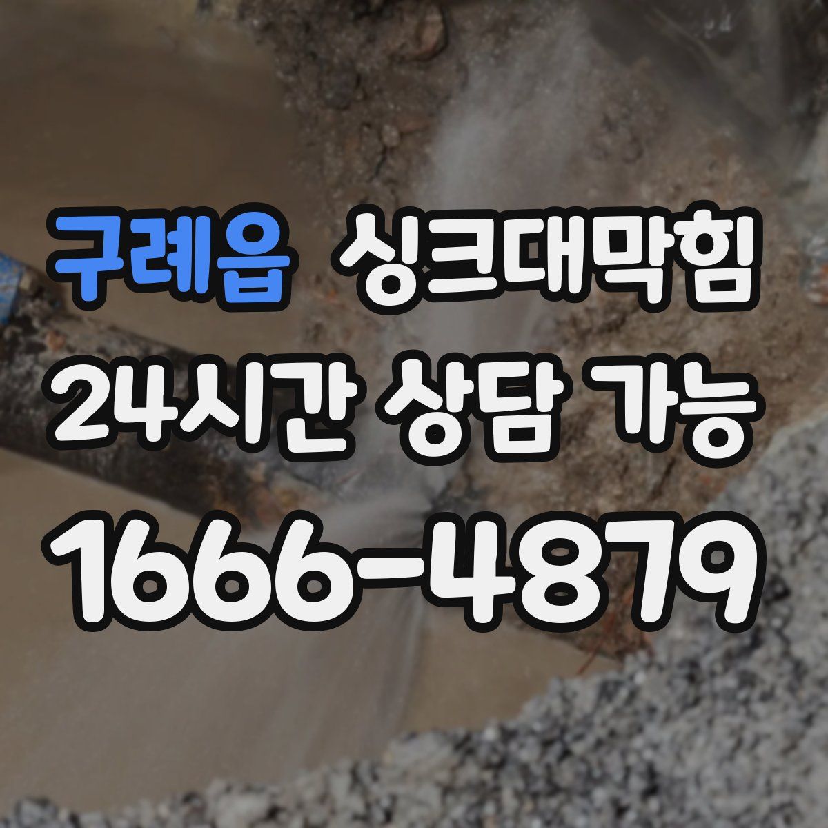 구례읍 싱크대막힘