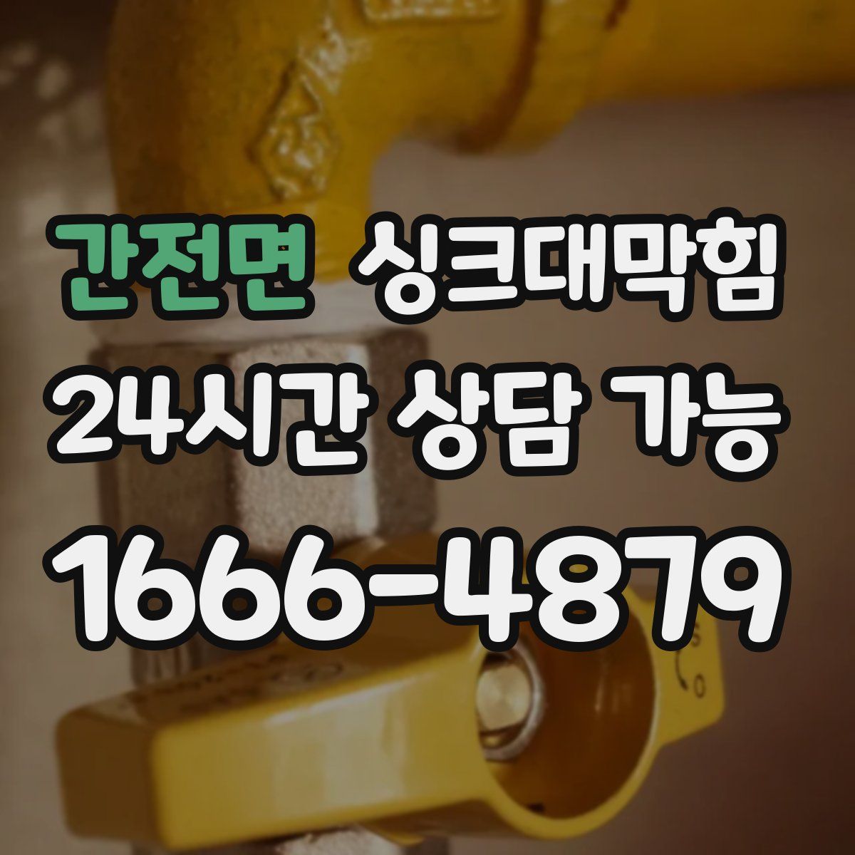 간전면 싱크대막힘