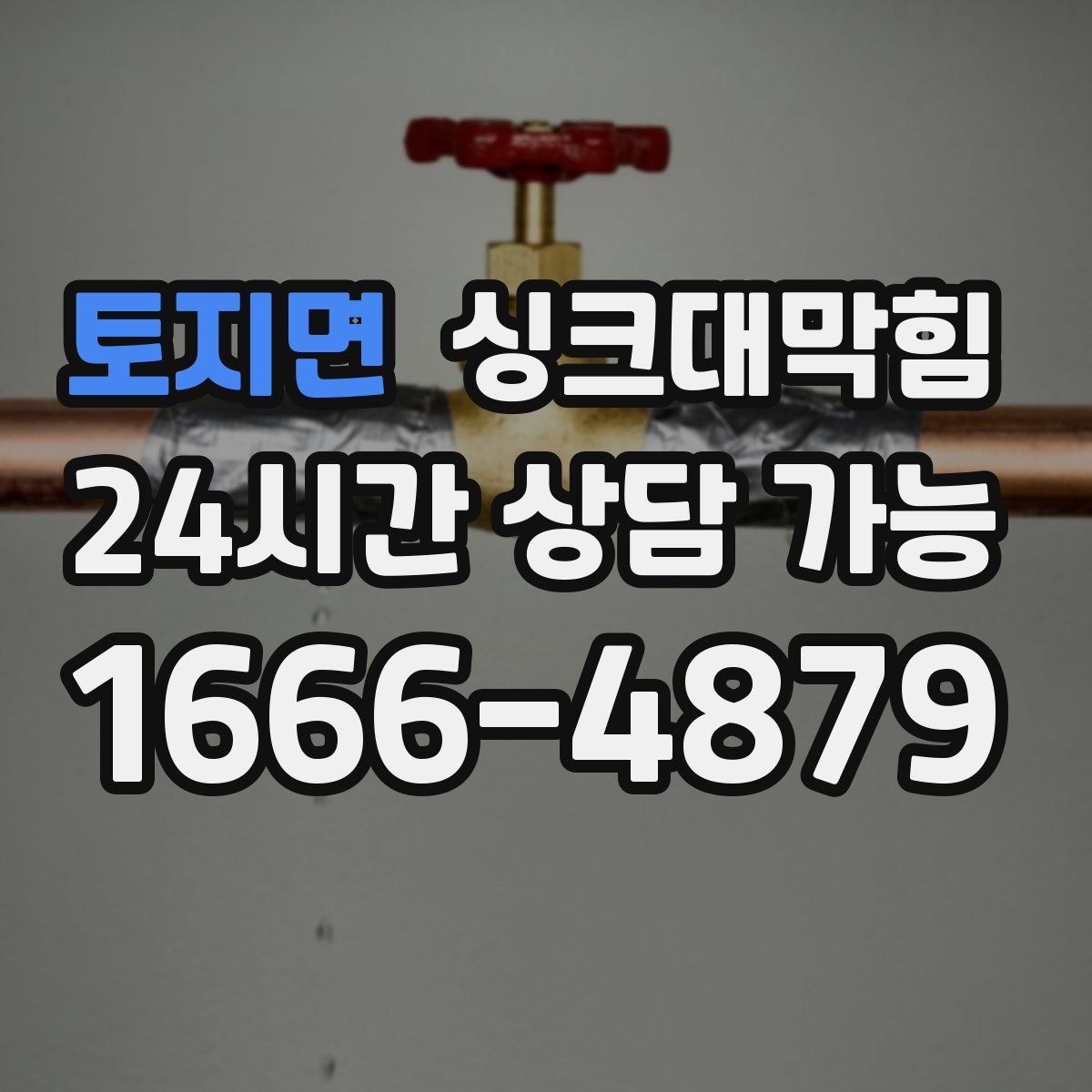 토지면 싱크대막힘