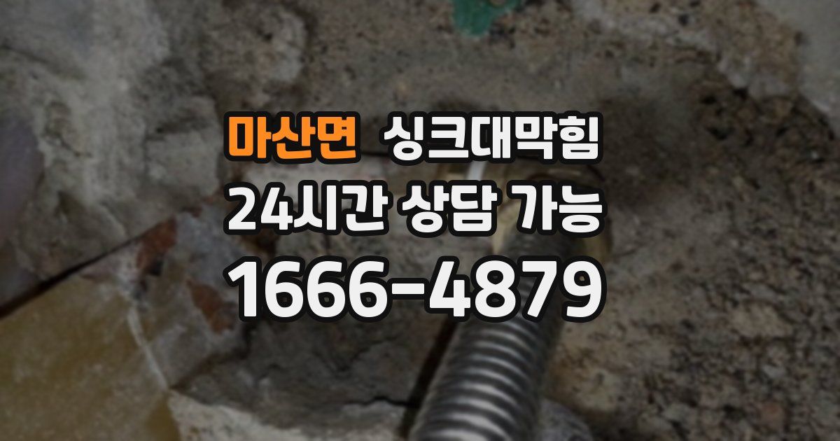 마산면 싱크대 뚫기