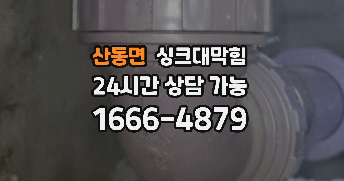 산동면 싱크대 뚫기