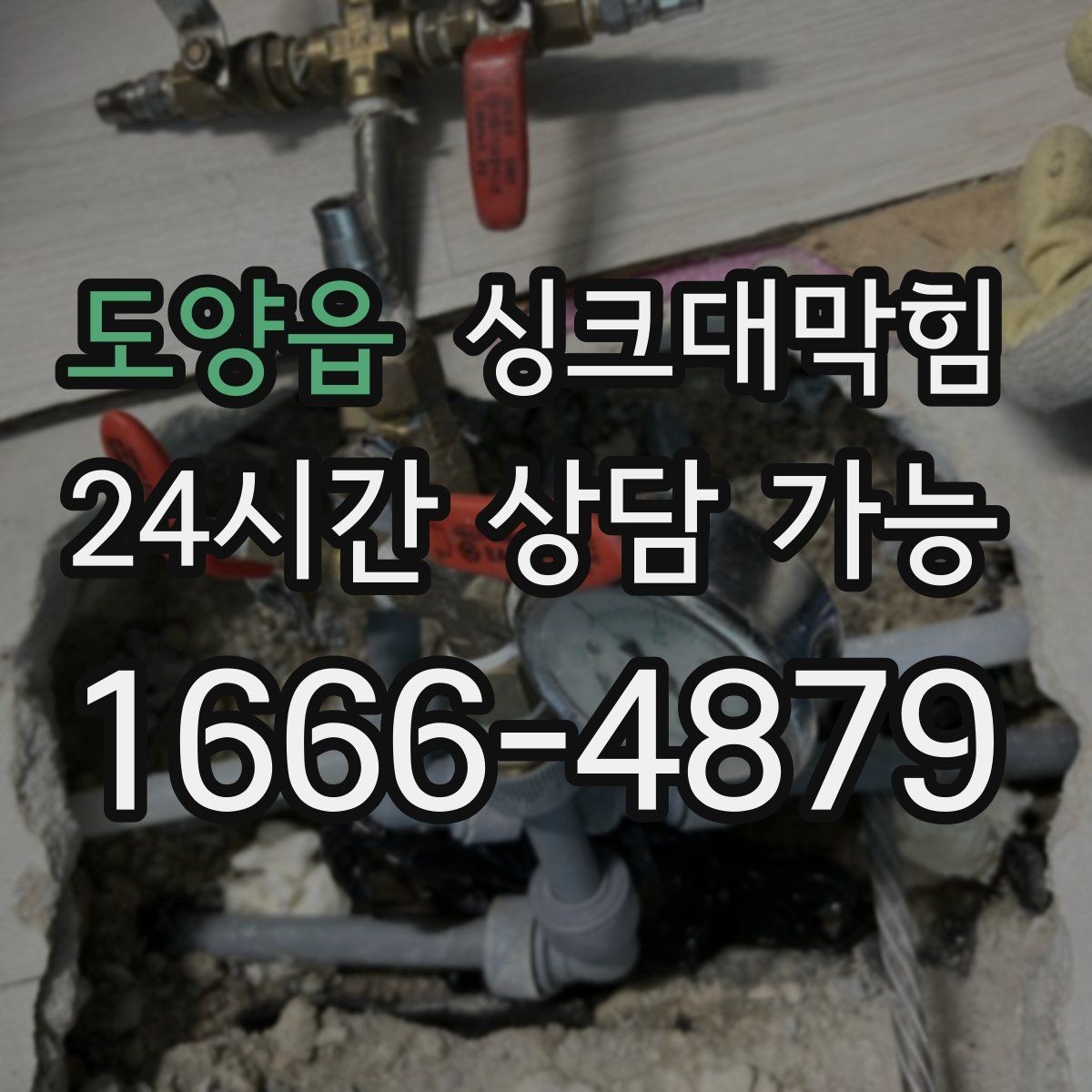 도양읍 싱크대막힘 원룸 주방 배수구 냄새 차단 캡 교체 하루