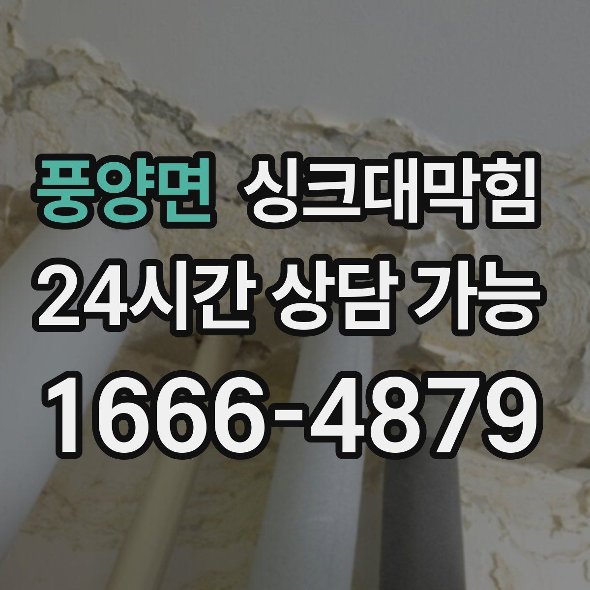 풍양면 싱크대막힘