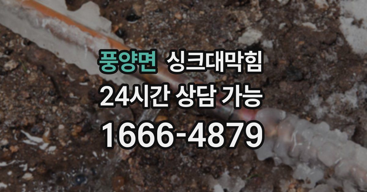 풍양면 싱크대 뚫기