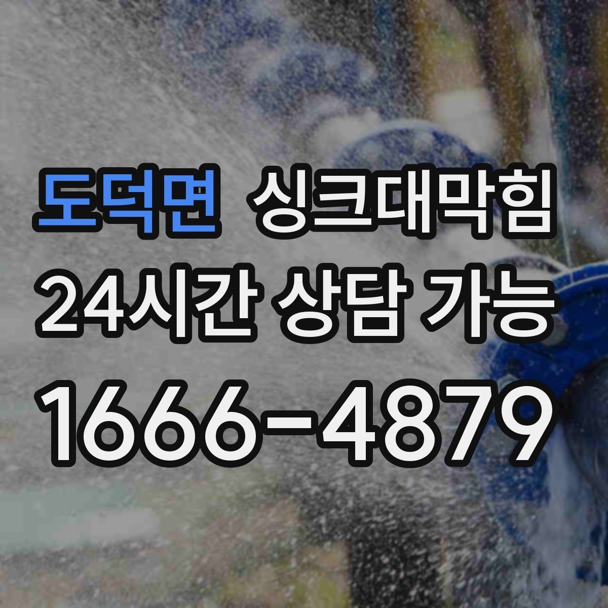 도덕면 싱크대막힘 디스포저 라인 누수 포인트 추적