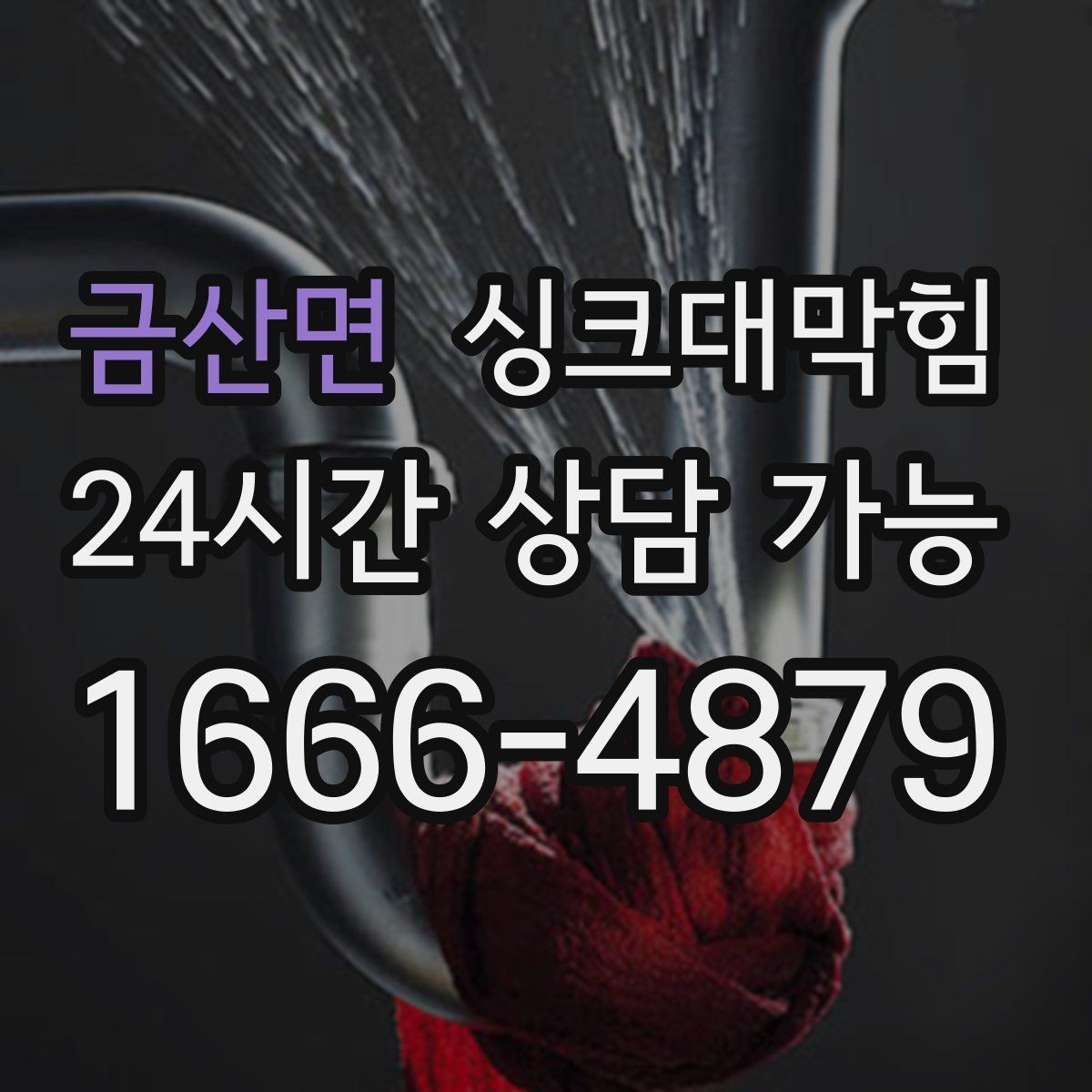 금산면 싱크대막힘 배수관 내시경 촬영 전 준비 사항