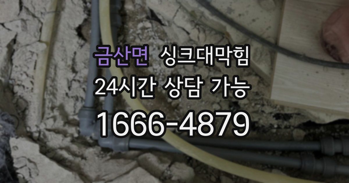 금산면 싱크대 뚫기