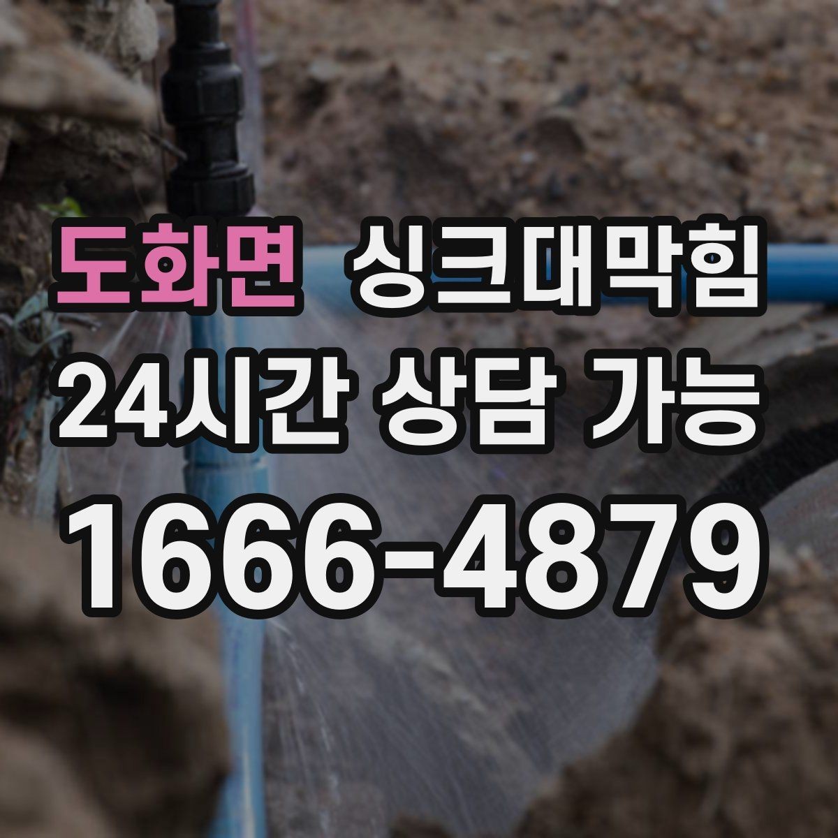 도화면 싱크대막힘 주방 배수 트랩 실링 파손 복구