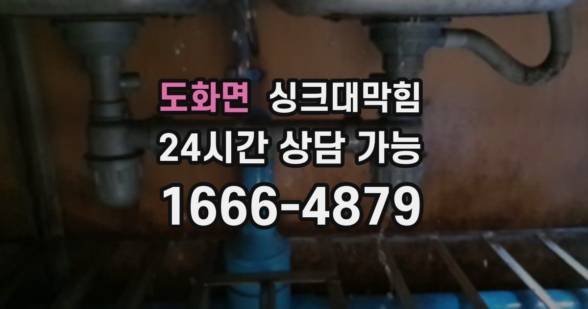 도화면 싱크대 뚫기