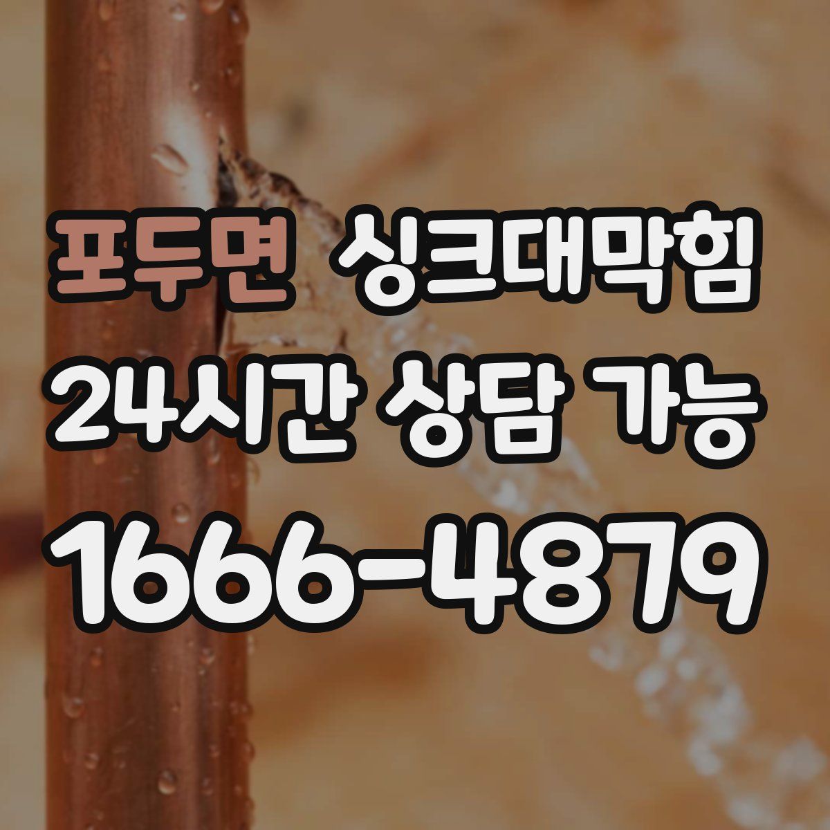 포두면 싱크대막힘