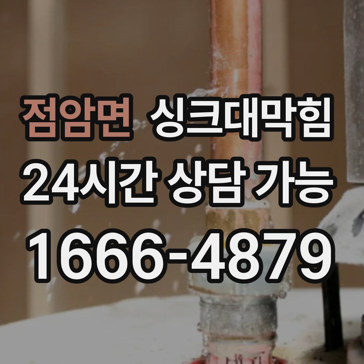 점암면 싱크대막힘