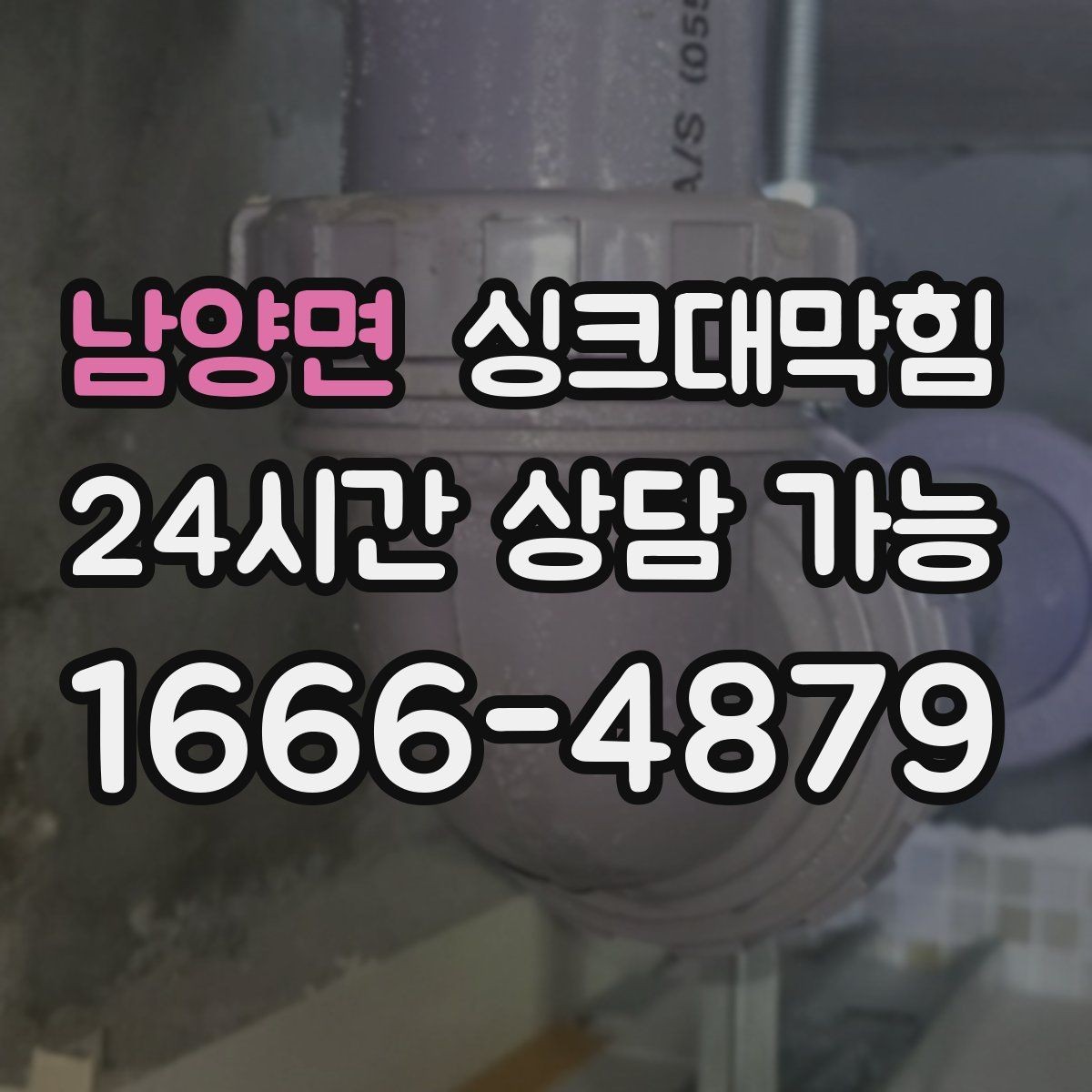 남양면 싱크대막힘 디스포저 라인 베어링 소음 점검