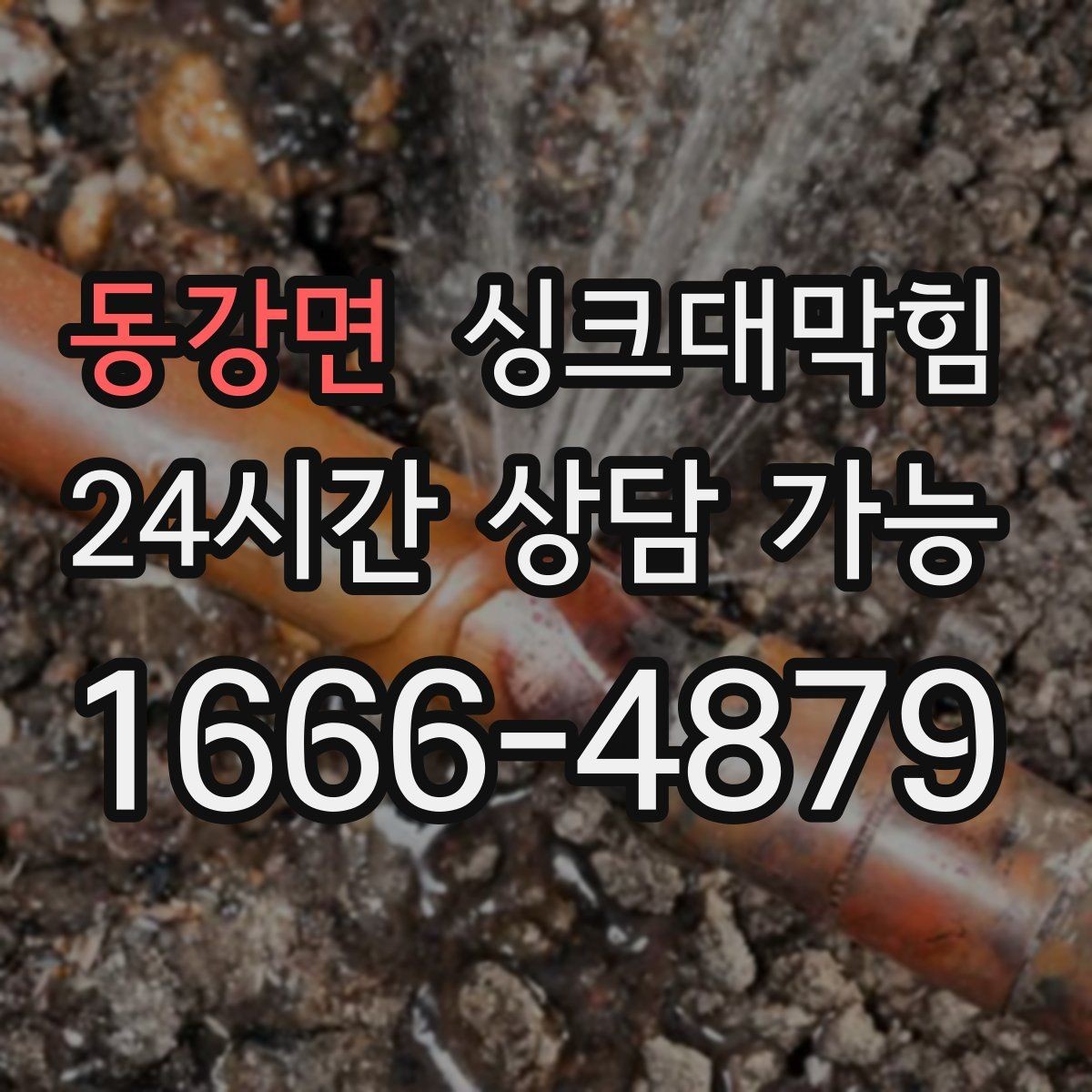 동강면 싱크대막힘 배수구 스토퍼 관리와 수봉 유지