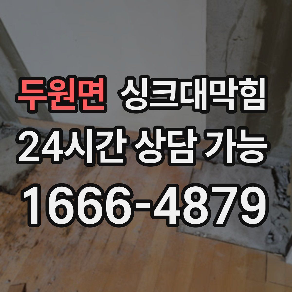 두원면 싱크대막힘