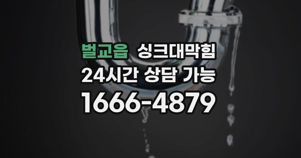 벌교읍 싱크대 뚫기