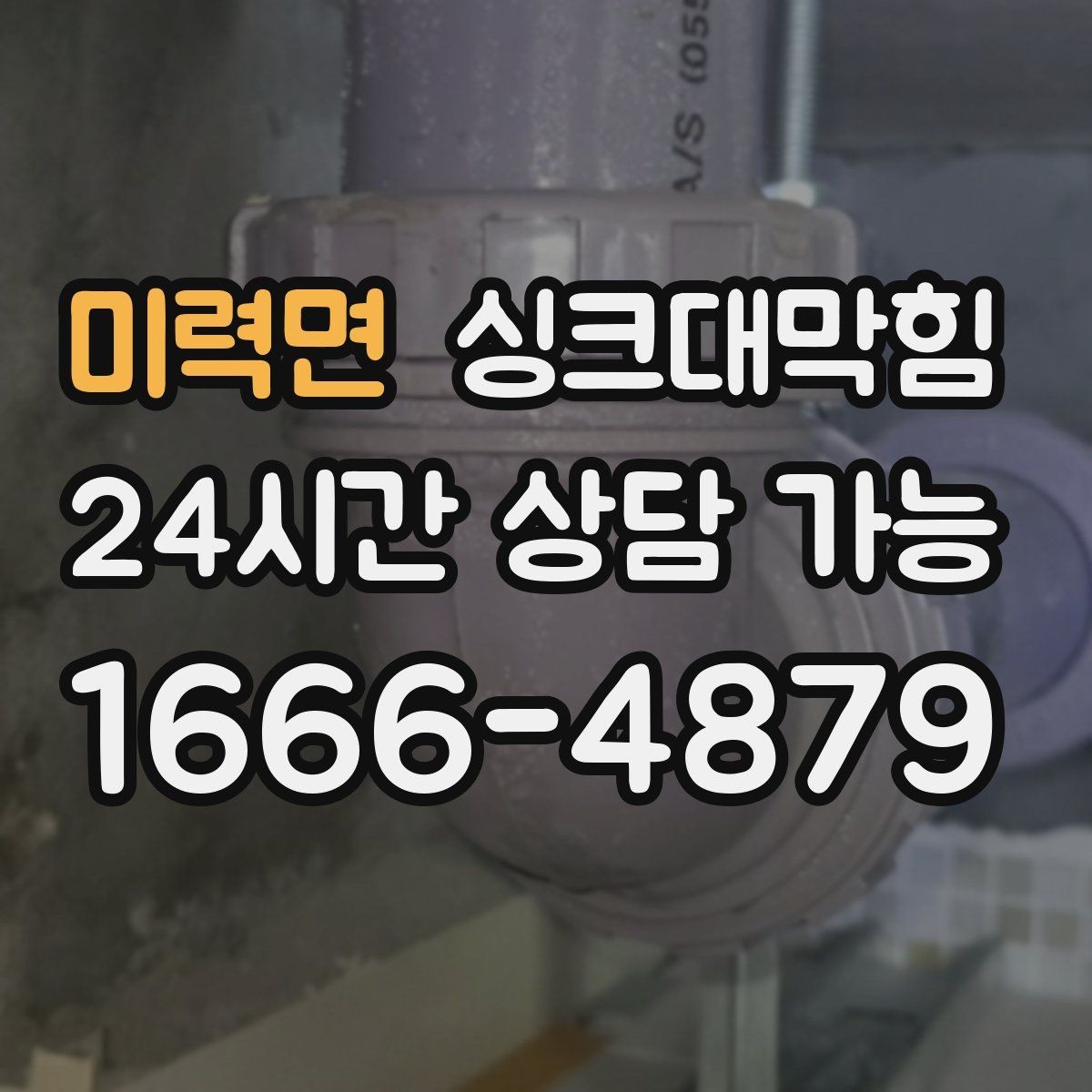 미력면 싱크대막힘 빌라 주방 슬러지 컷팅으로 얻은 여유