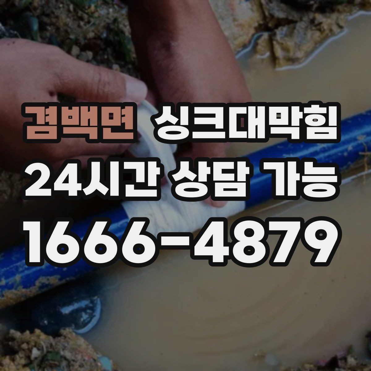 겸백면 싱크대막힘 주방 라인 통기관 연장 보강 사례