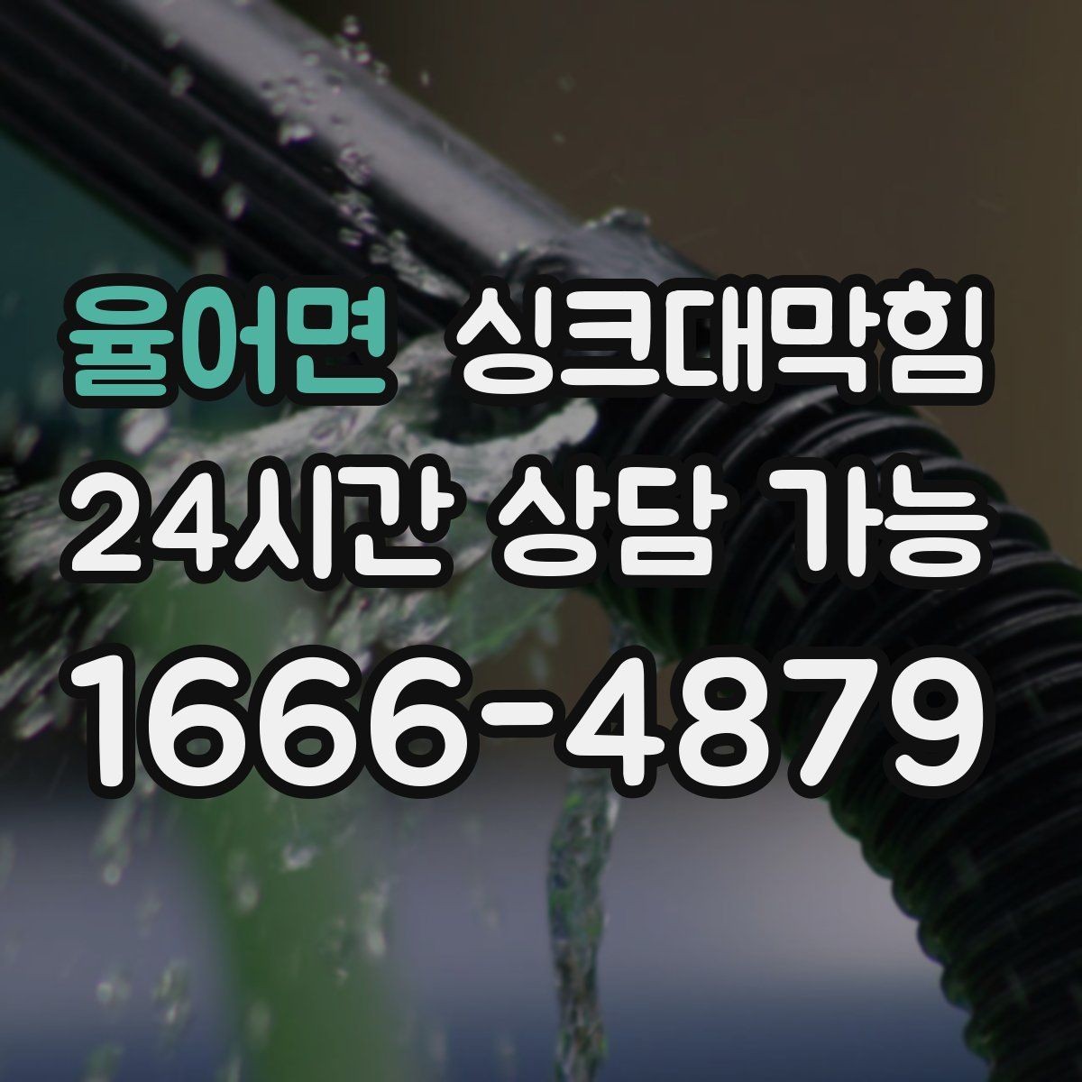 율어면 싱크대막힘 식당 주방 라인 표준 운영이 만든 일정한 속도