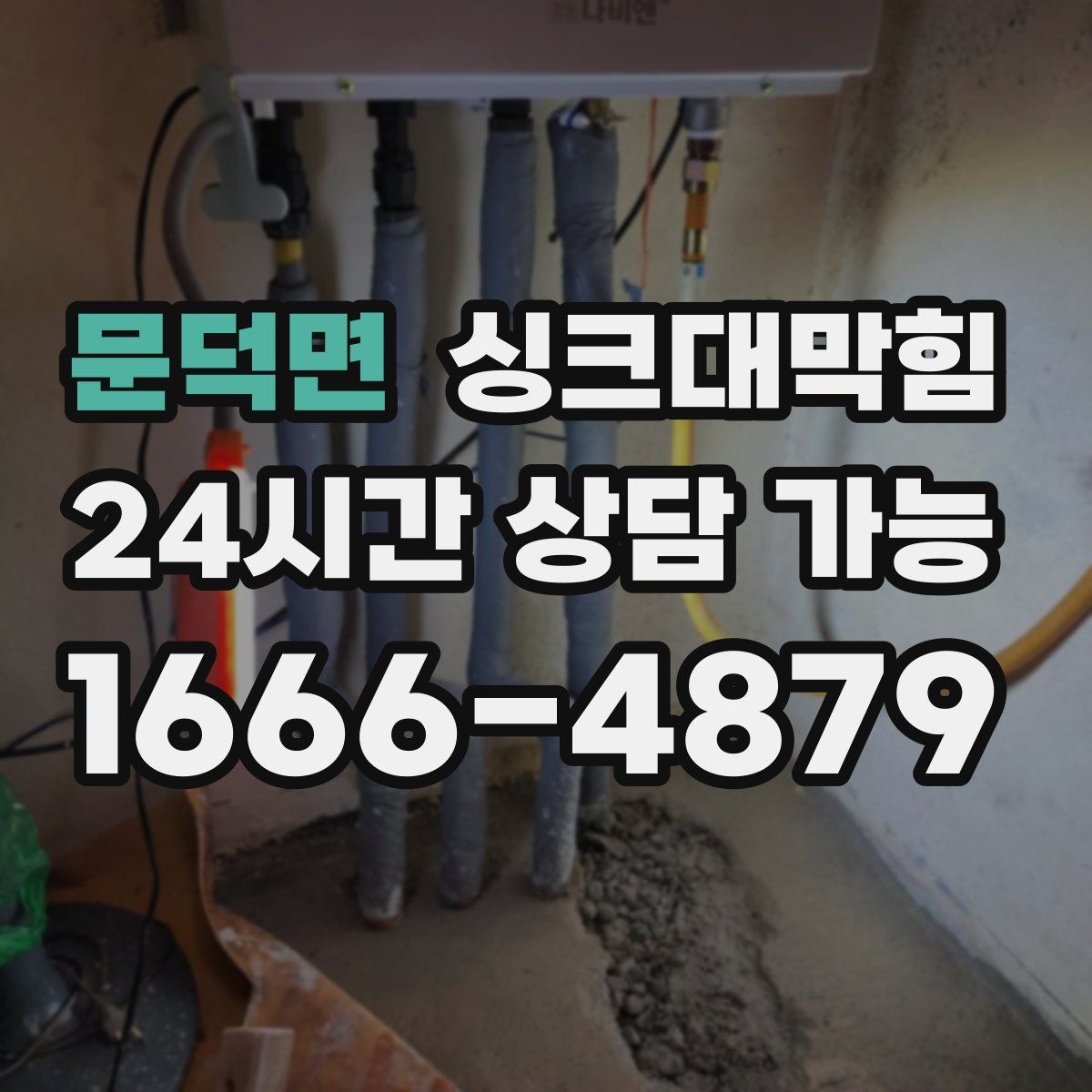 문덕면 싱크대막힘