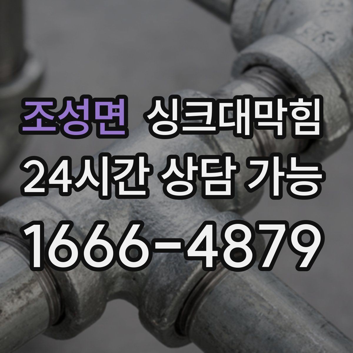 조성면 싱크대막힘 원룸 주방 배수 소독 후 통기 회복 체감기