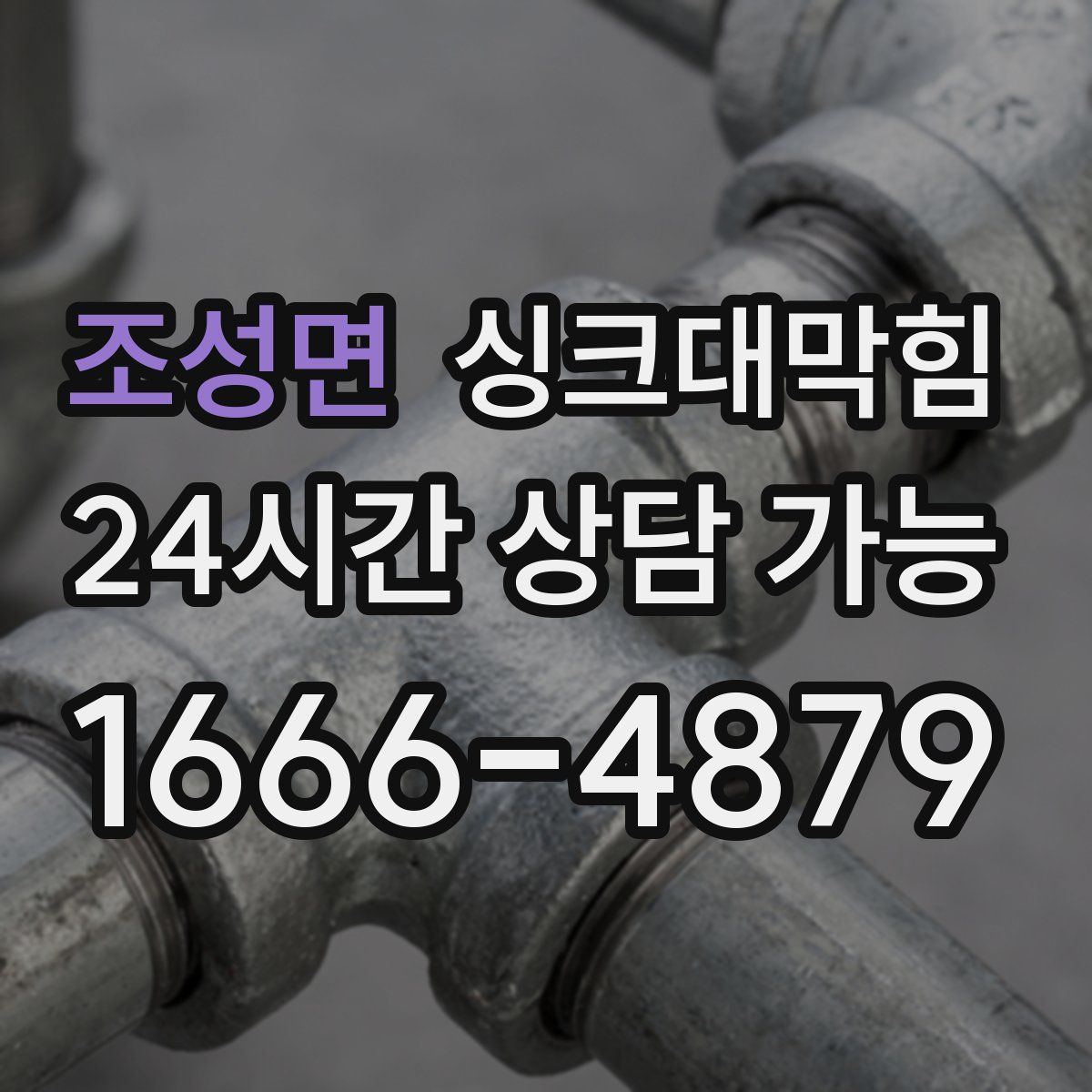 조성면 싱크대막힘