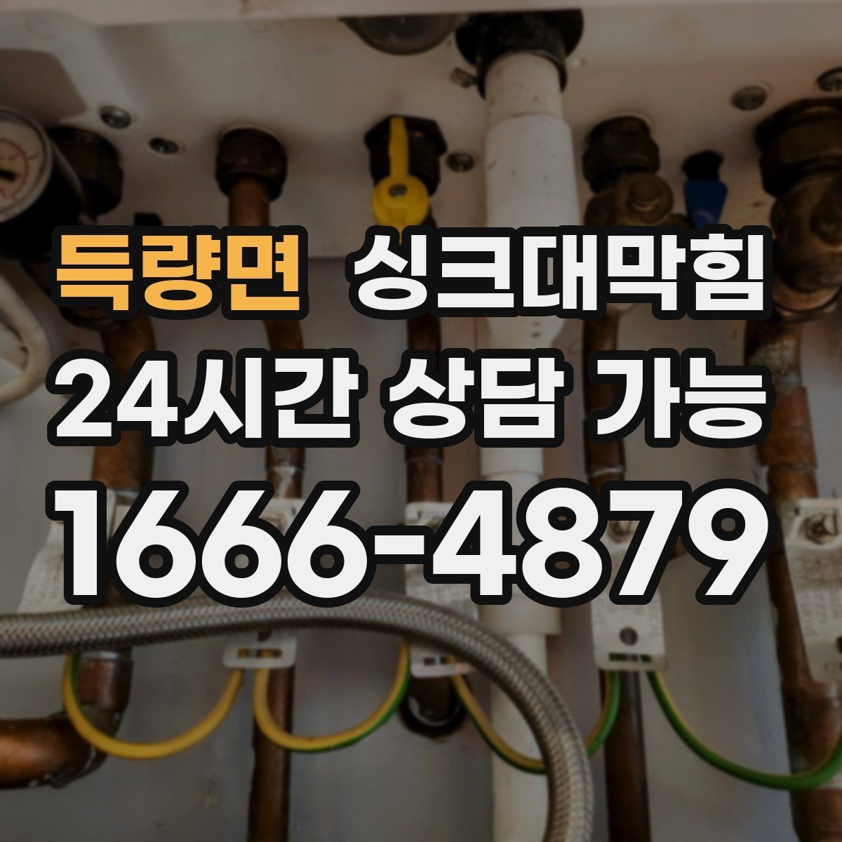 득량면 싱크대막힘 디스포저 라인 이물 제거 전후 비교