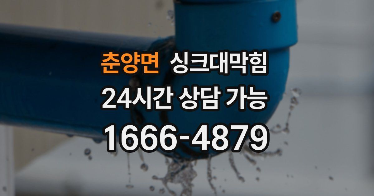 춘양면 싱크대 뚫기