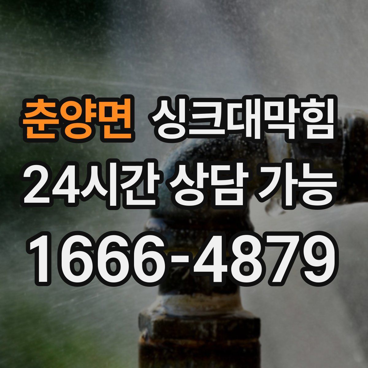 춘양면 싱크대막힘