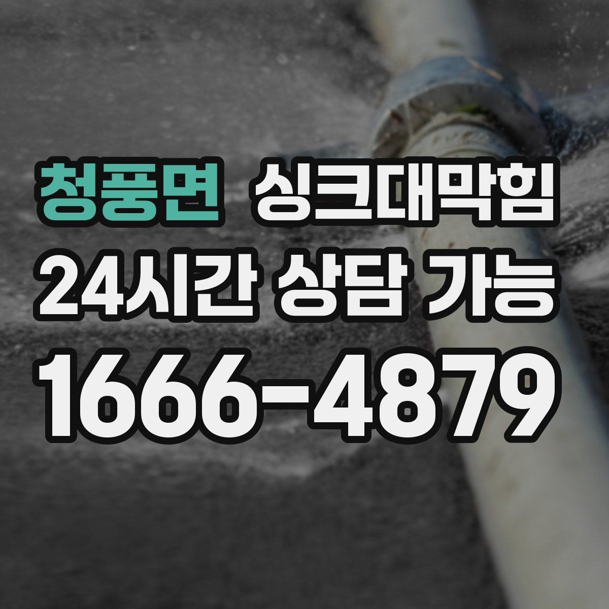 청풍면 싱크대막힘 빌라 주방 CCTV 내시경이 보여준 진실