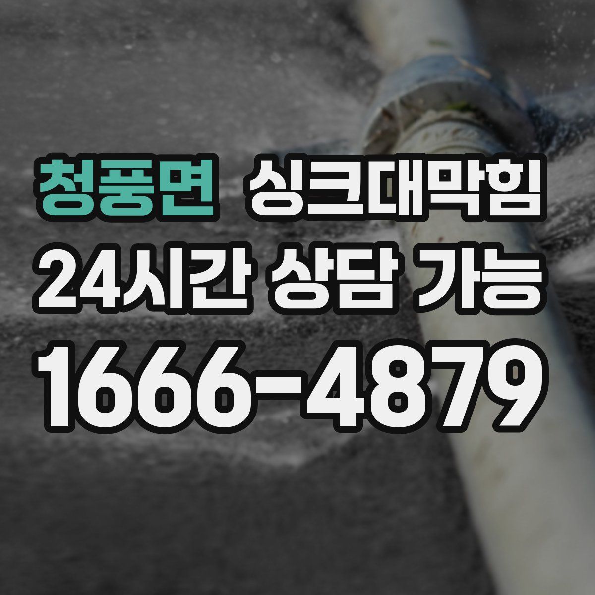 청풍면 싱크대막힘