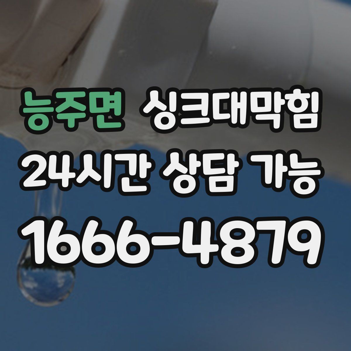 능주면 싱크대막힘 싱크대 배수 트랩 교체 타이밍