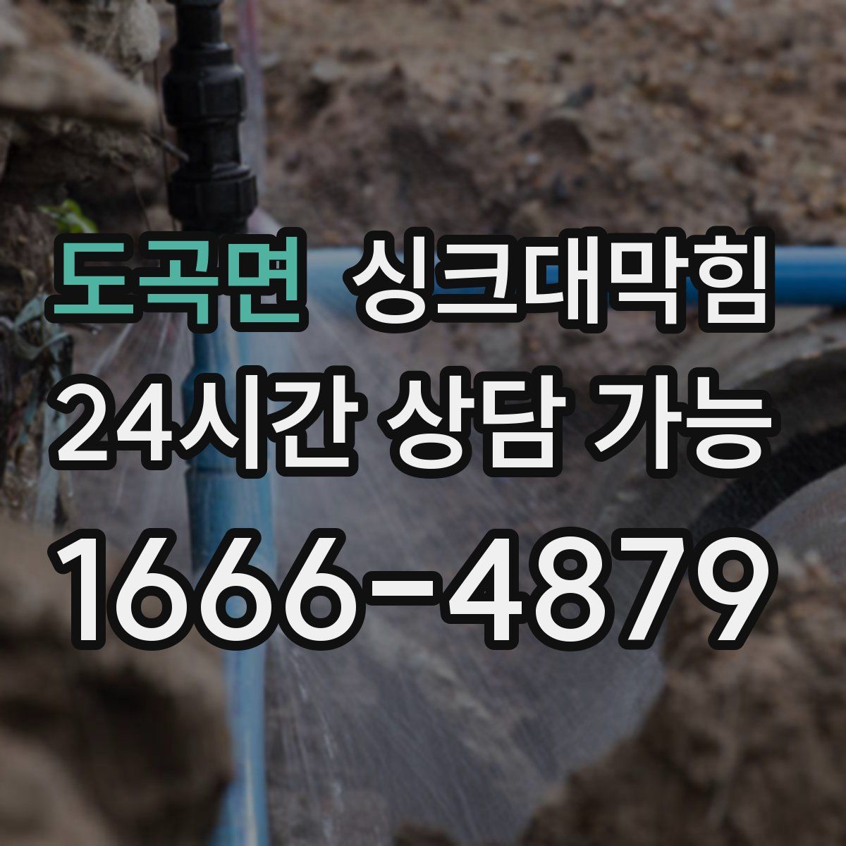 도곡면 싱크대막힘