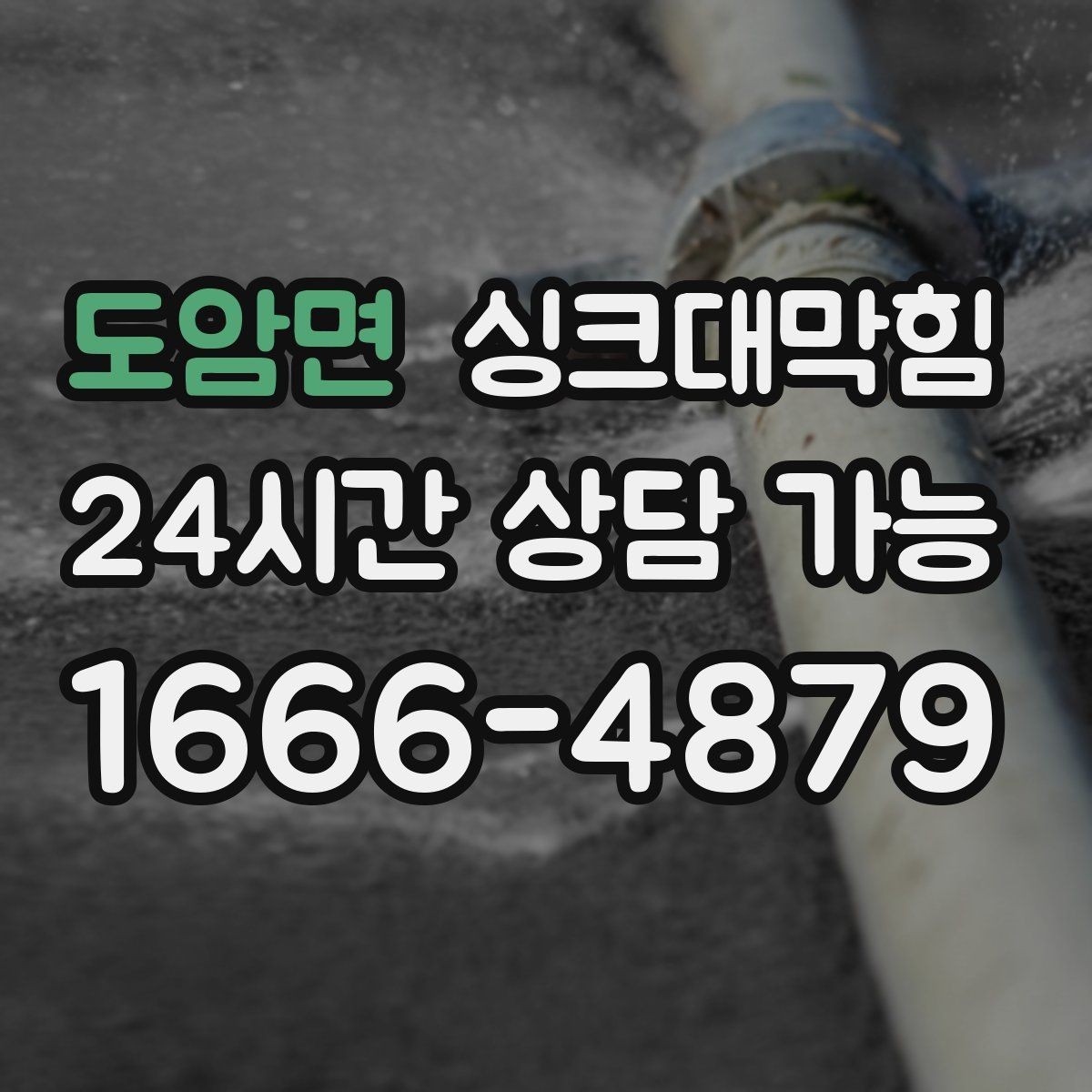 도암면 싱크대막힘 상가 키친 라인 KPI 달성 전략
