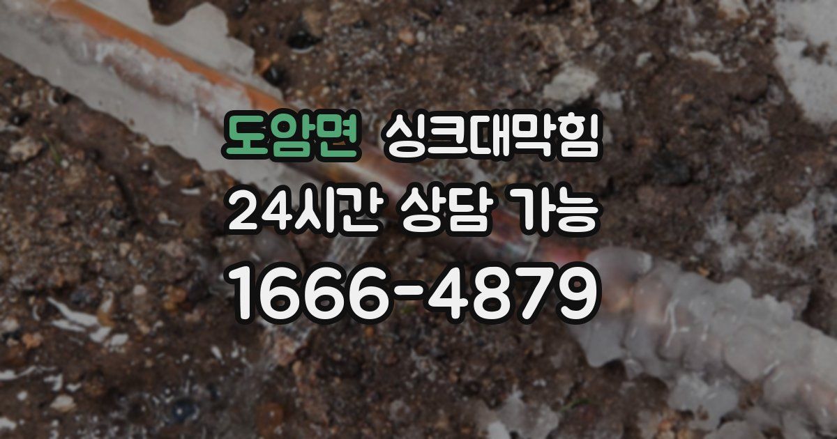 도암면 싱크대 뚫기