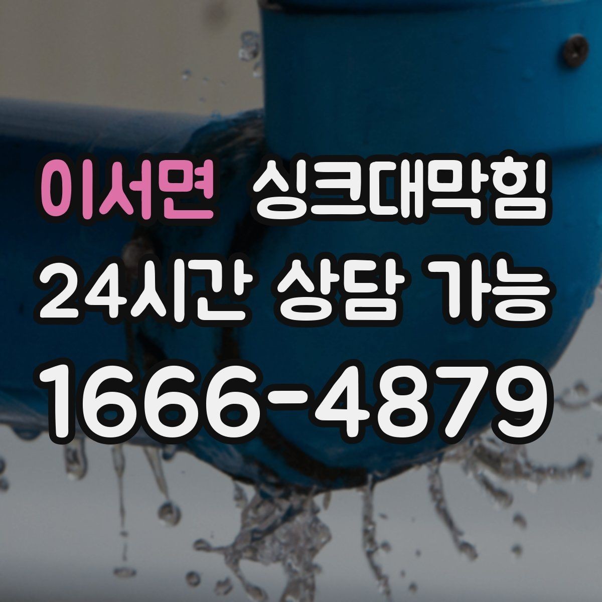 이서면 싱크대막힘 디스포저 라인 냄새 차단 필터 적용