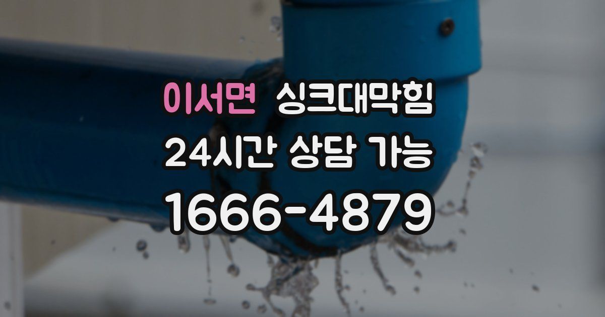 이서면 싱크대 뚫기